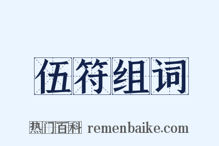 伍符组词是什么意思的图片